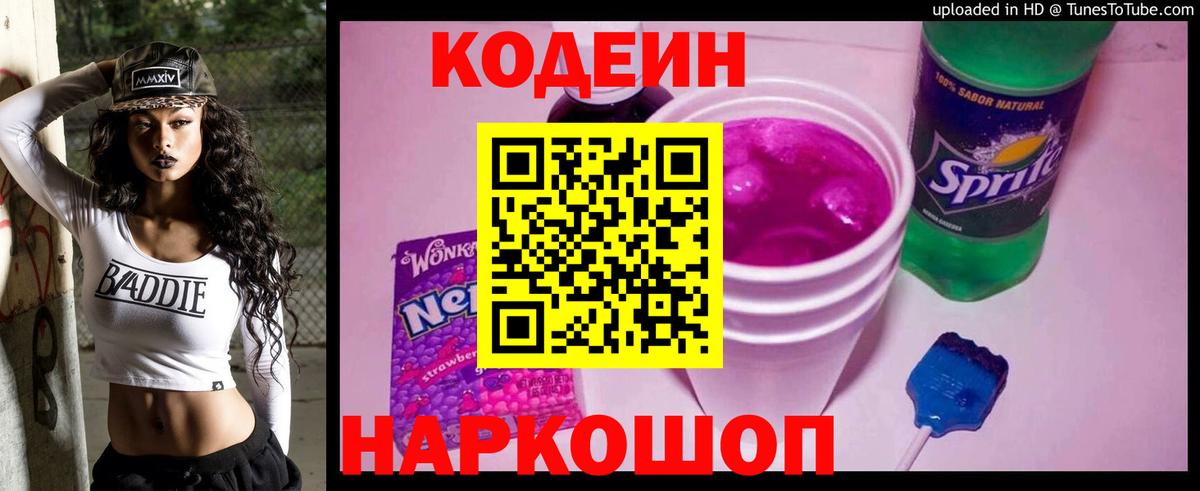 Codein напиток Lean (лин) Новокуйбышевск